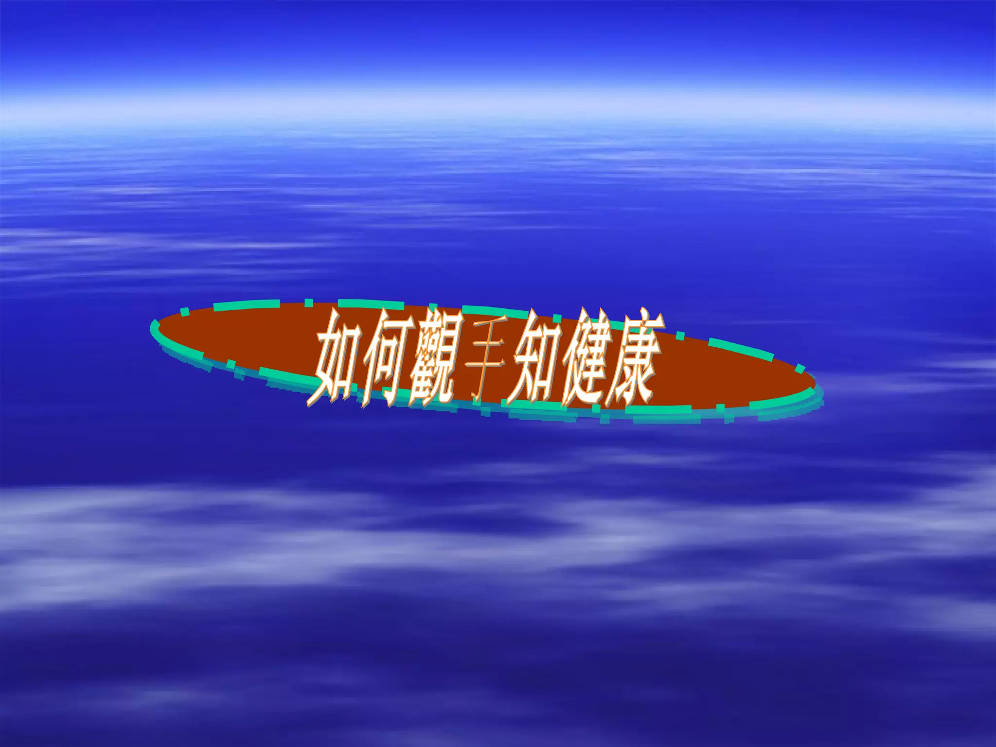 如何觀手知健康 