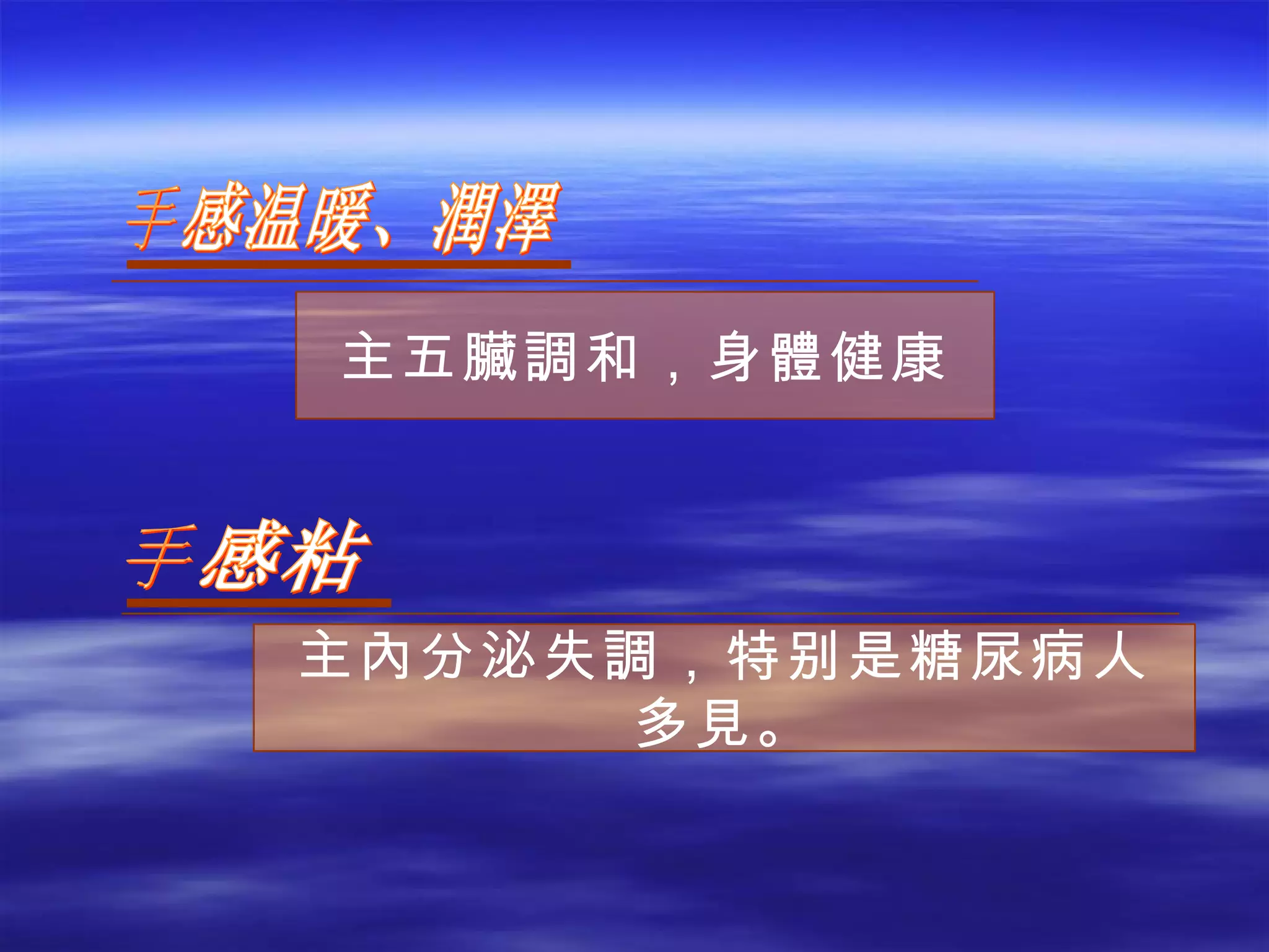 手感温暖、潤澤 主五 臟調 和，身 體 健康 手感粘 主 內 分泌失 調 ，特别是糖尿病人多 見 。 