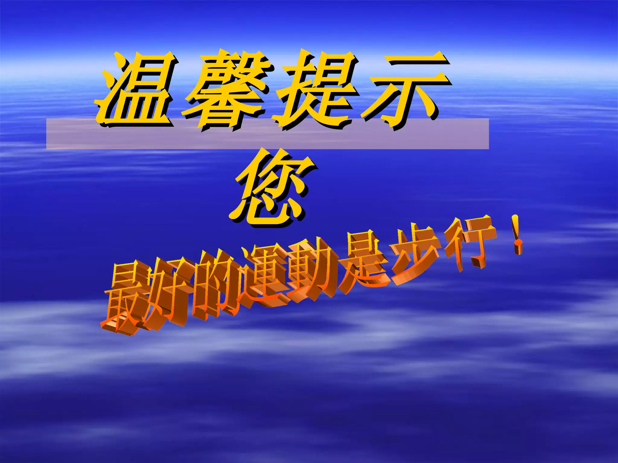 最好的運動是步行！ 温馨提示您 
