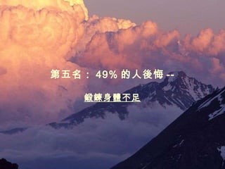第五名： 49% 的人後悔 -- 鍛鍊身體不足 