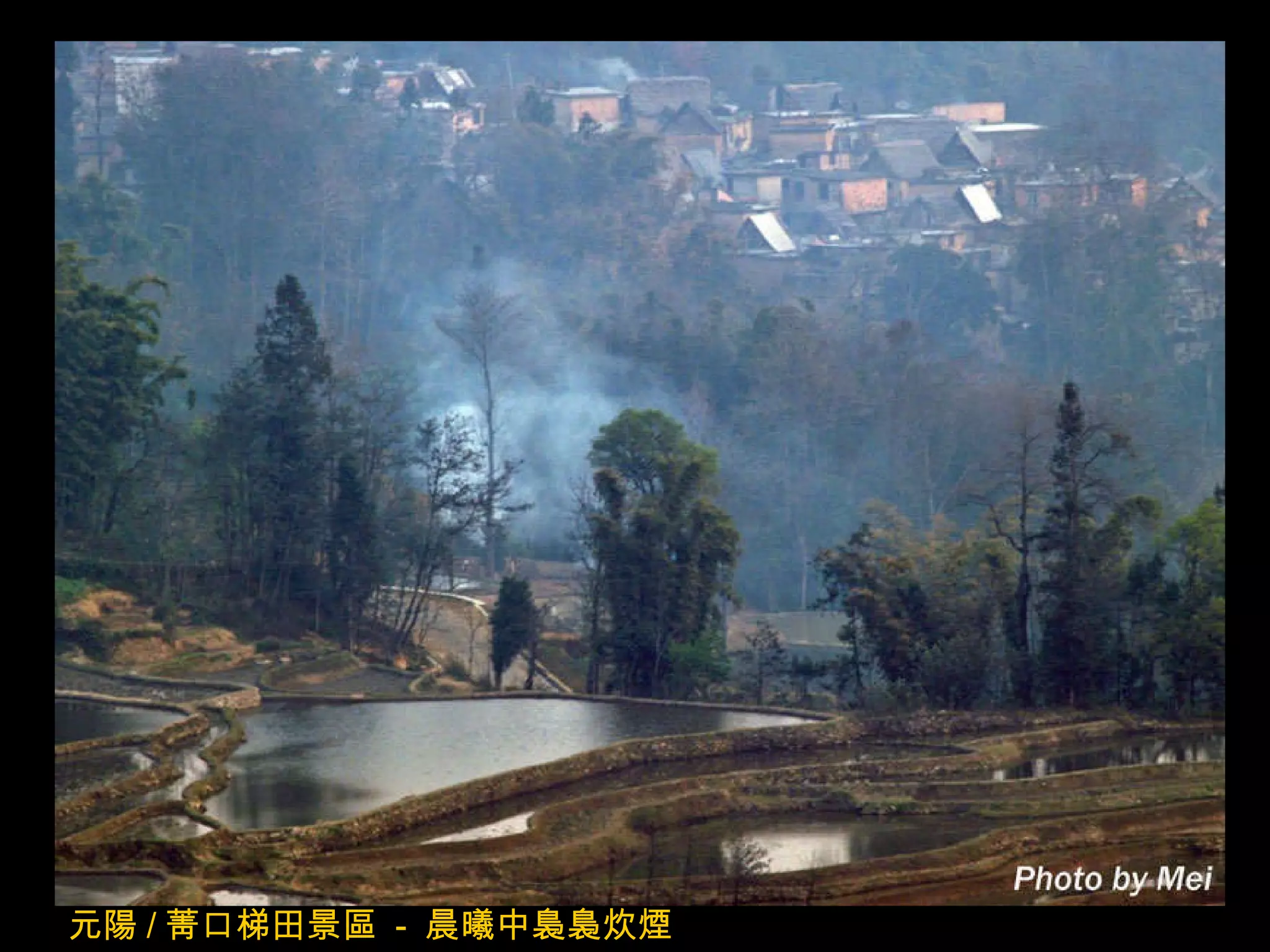 元陽 / 菁口梯田景區  -  晨曦中裊裊炊煙 