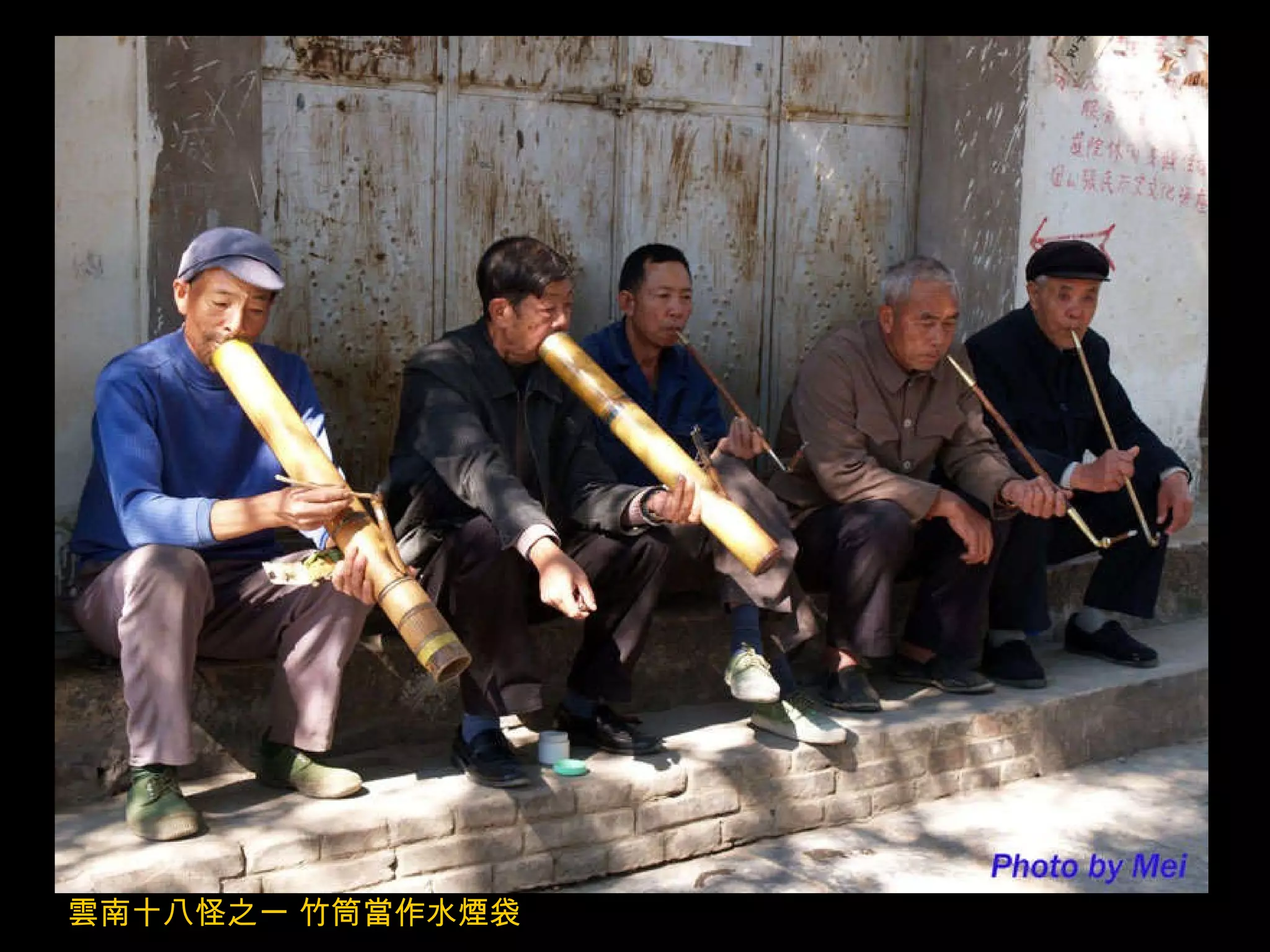 雲南十八怪之一 竹筒當作水煙袋 