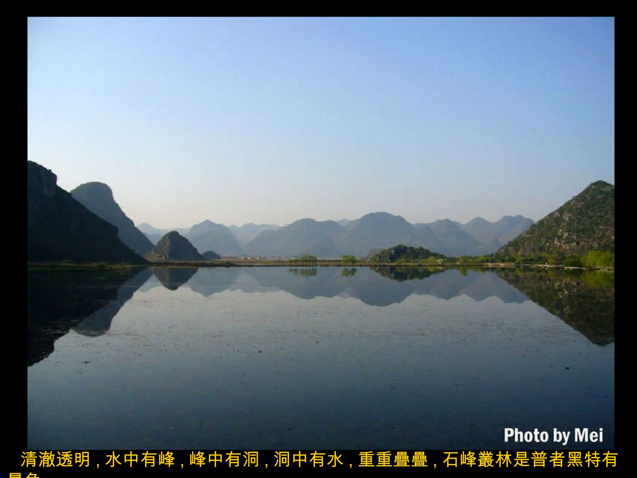 清澈透明 , 水中有峰 , 峰中有洞 , 洞中有水 , 重重疊疊 , 石峰叢林是普者黑特有景色 . 