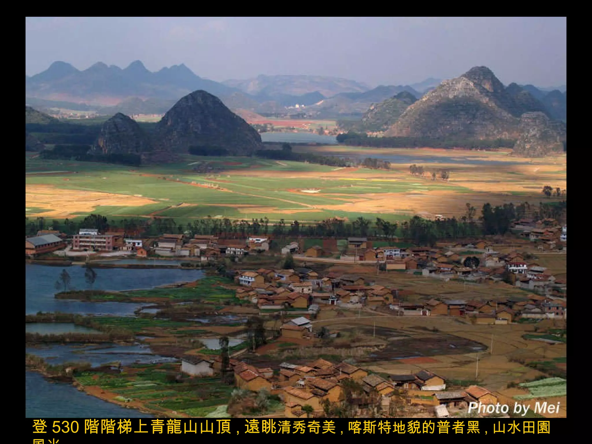 登 530 階階梯上青龍山山頂 , 遠眺 清秀奇美 , 喀斯特地貌的普者黑 , 山水田園風光 