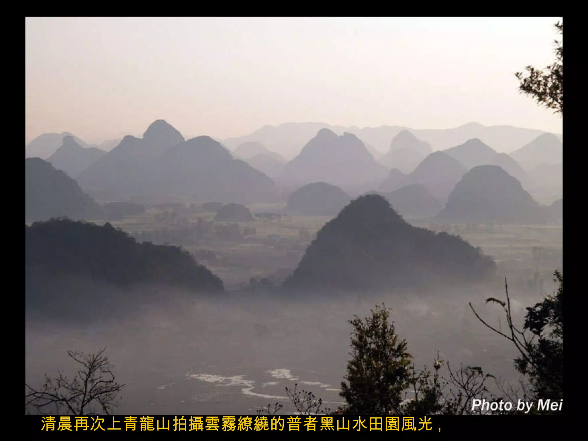 清晨再次上青龍山拍攝雲霧繚繞的普者黑山水田園風光 , 