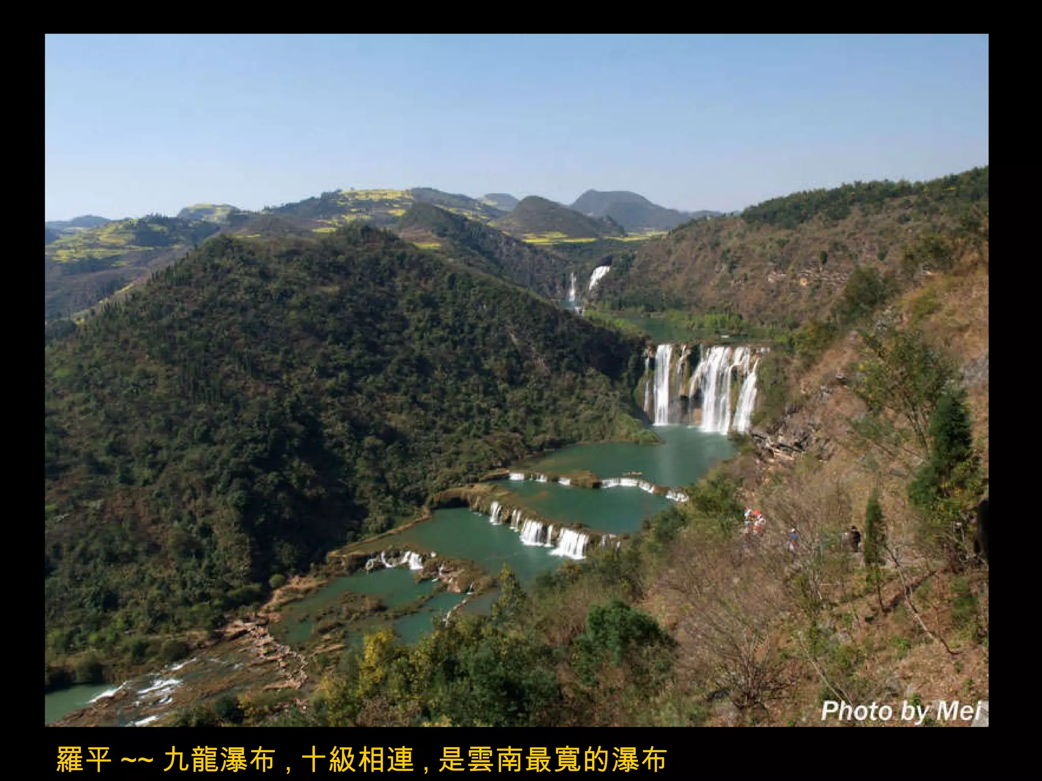 羅平 ~~ 九龍瀑布 , 十級相連 , 是雲南最寬的瀑布 . 