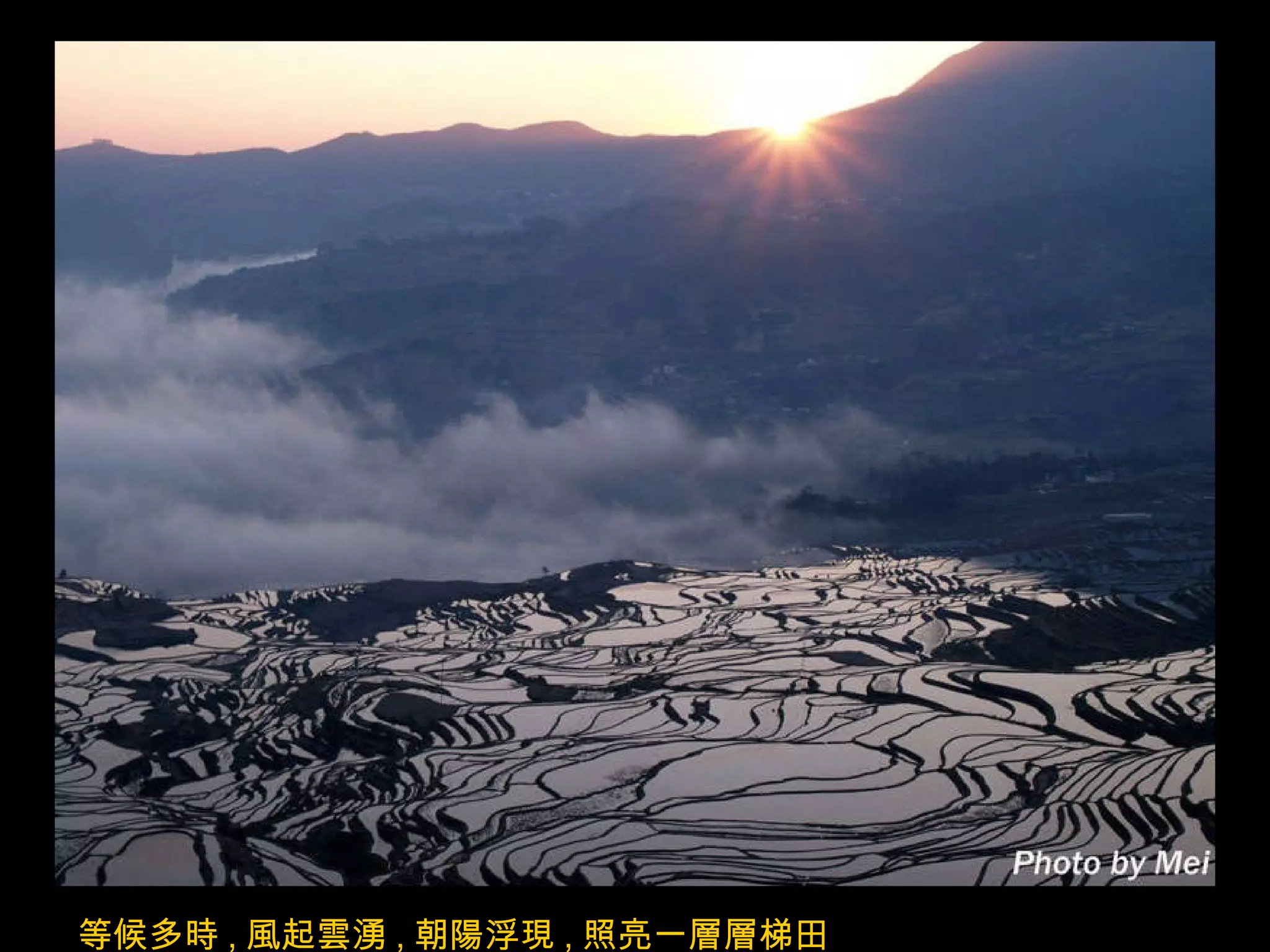等候多時 , 風起雲湧 , 朝陽浮現 , 照亮一層層梯田 . 