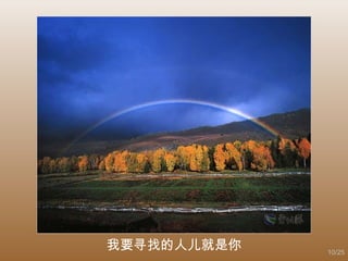 我要寻找的人儿就是你 