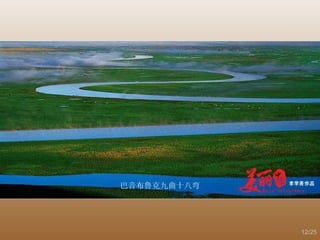 巴音布鲁克九曲十八弯 