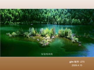 glm 制作 - 270 2009.4.10 绿染喀纳斯 