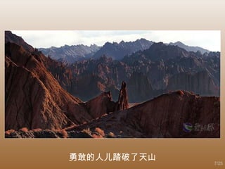 勇敢的人儿踏破了天山 