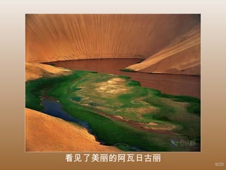 看见了美丽的阿瓦日古丽 