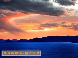 迷
 人
 的
 西
 藏


地球的眼淚~納木措湖
 