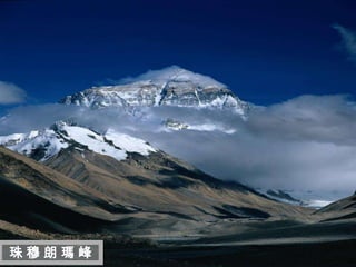 迷
 人
 的
 西
 藏


珠穆朗瑪峰
 