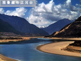 雅鲁藏布江河谷



 迷
 人
 的
 西
 藏
 