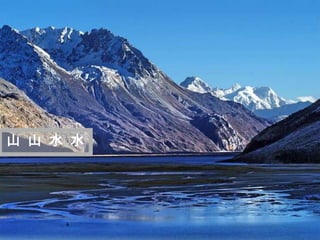 迷
   人
   的
   西
山 山 水 水
   藏
 