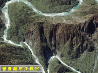 迷
 人
 的
 西
 藏


雅鲁藏布江峽谷
 