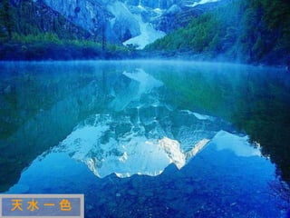 迷
 人
 的
 西
 藏


天水一色
 