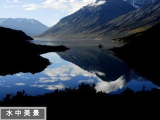 迷
 人
 的
 西
 藏


水中美景
 