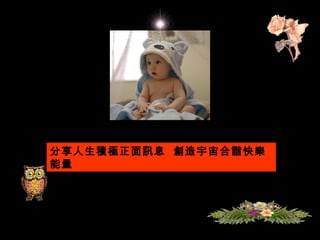 分享人生積極正面訊息  創造宇宙合諧快樂能量 