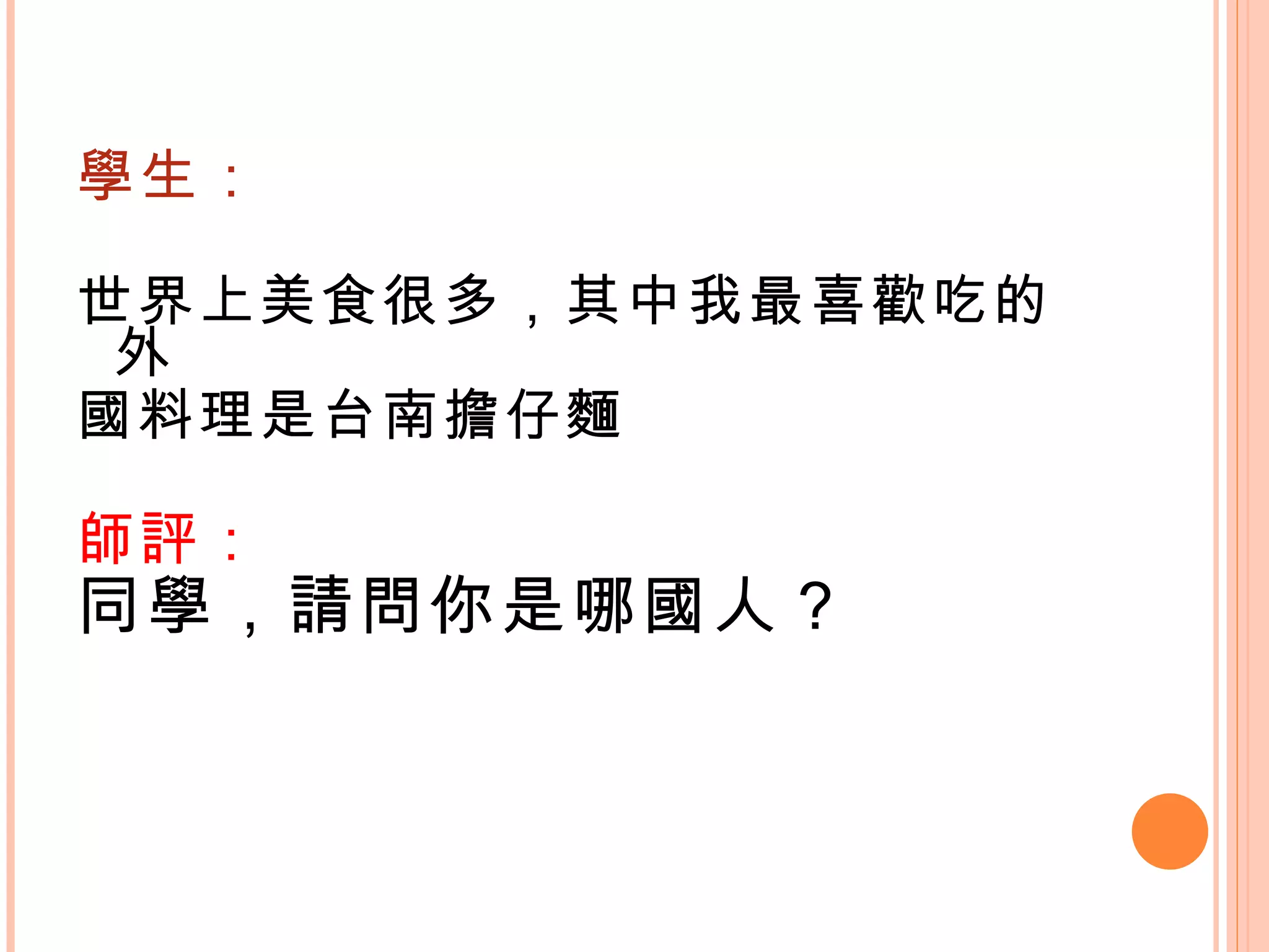 學生： 世界上美食很多，其中我最喜歡吃的外 國料理是台南擔仔麵 師評： 同學，請問你是哪國人？ 