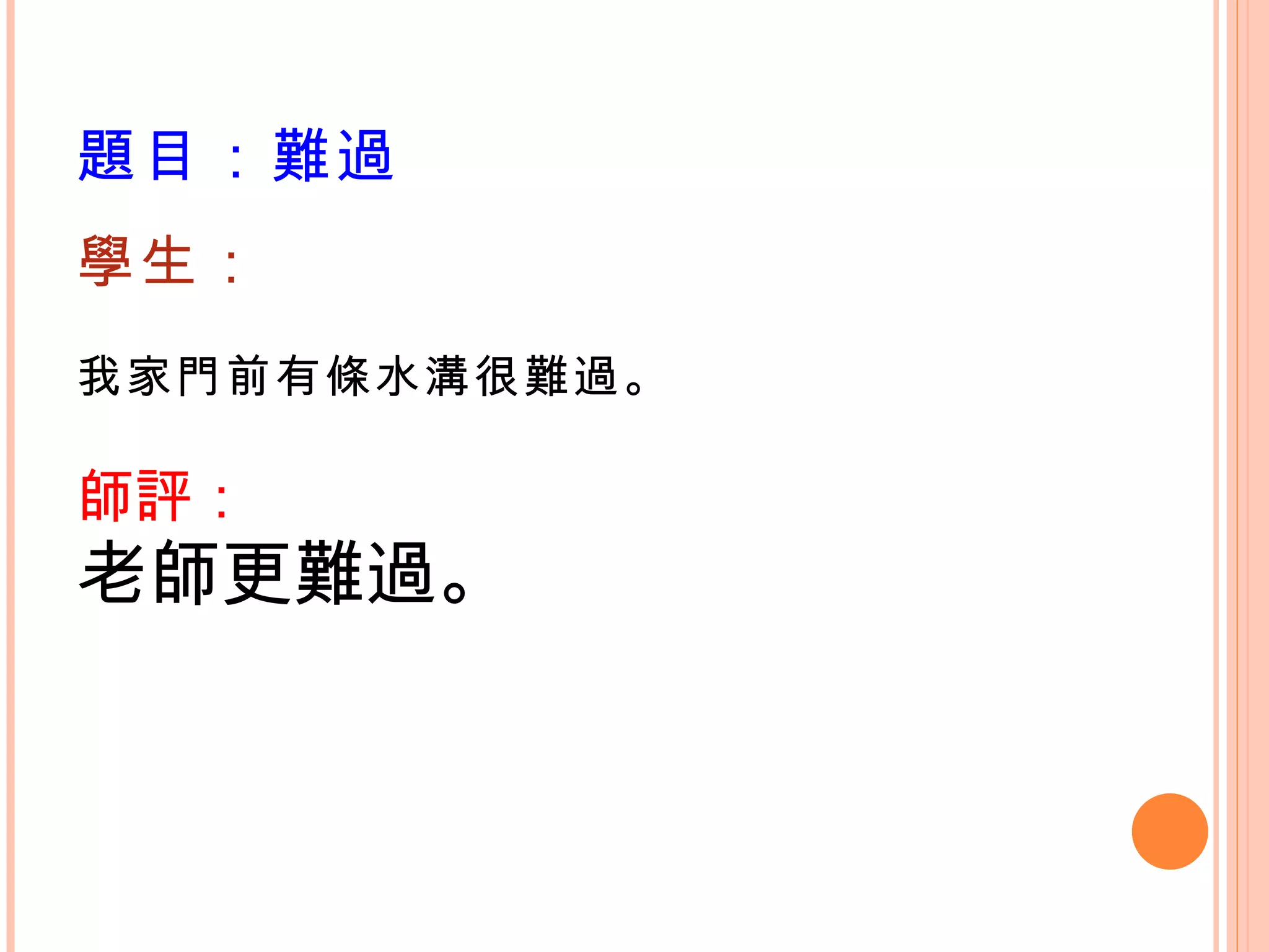 題目：難過 學生： 我家門前有條水溝很難過。  師評： 老師更難過。 