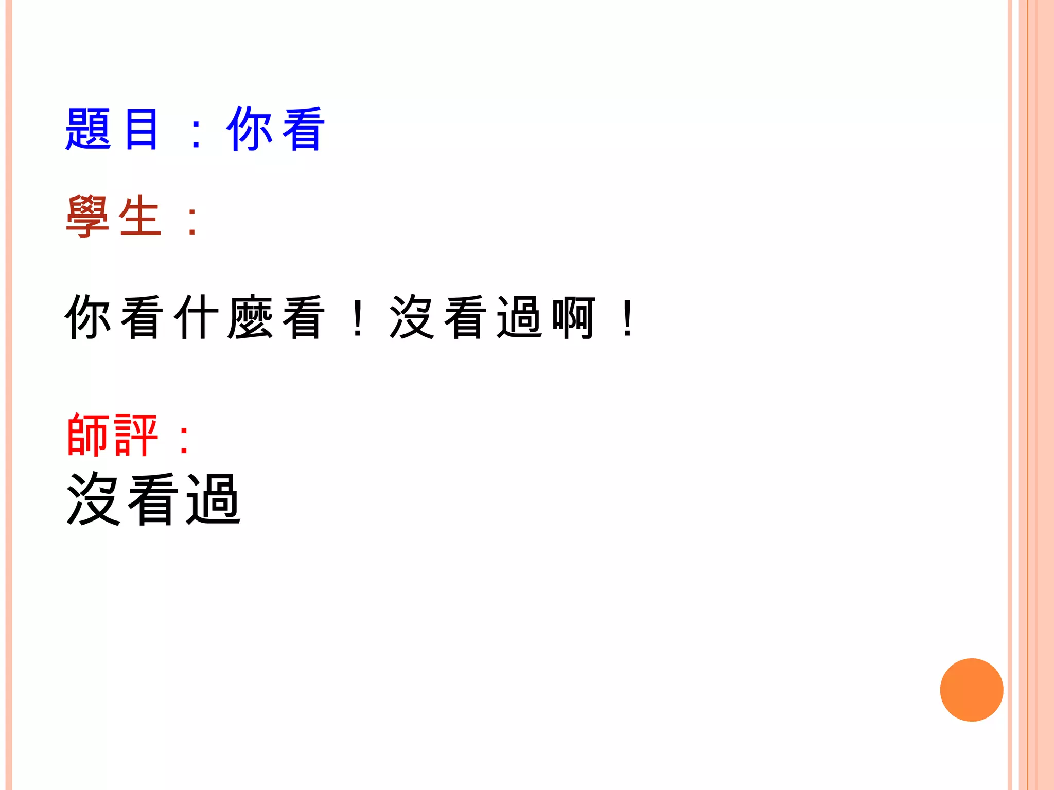 題目：你看 學生： 你看什麼看！沒看過啊！ 師評： 沒看過 