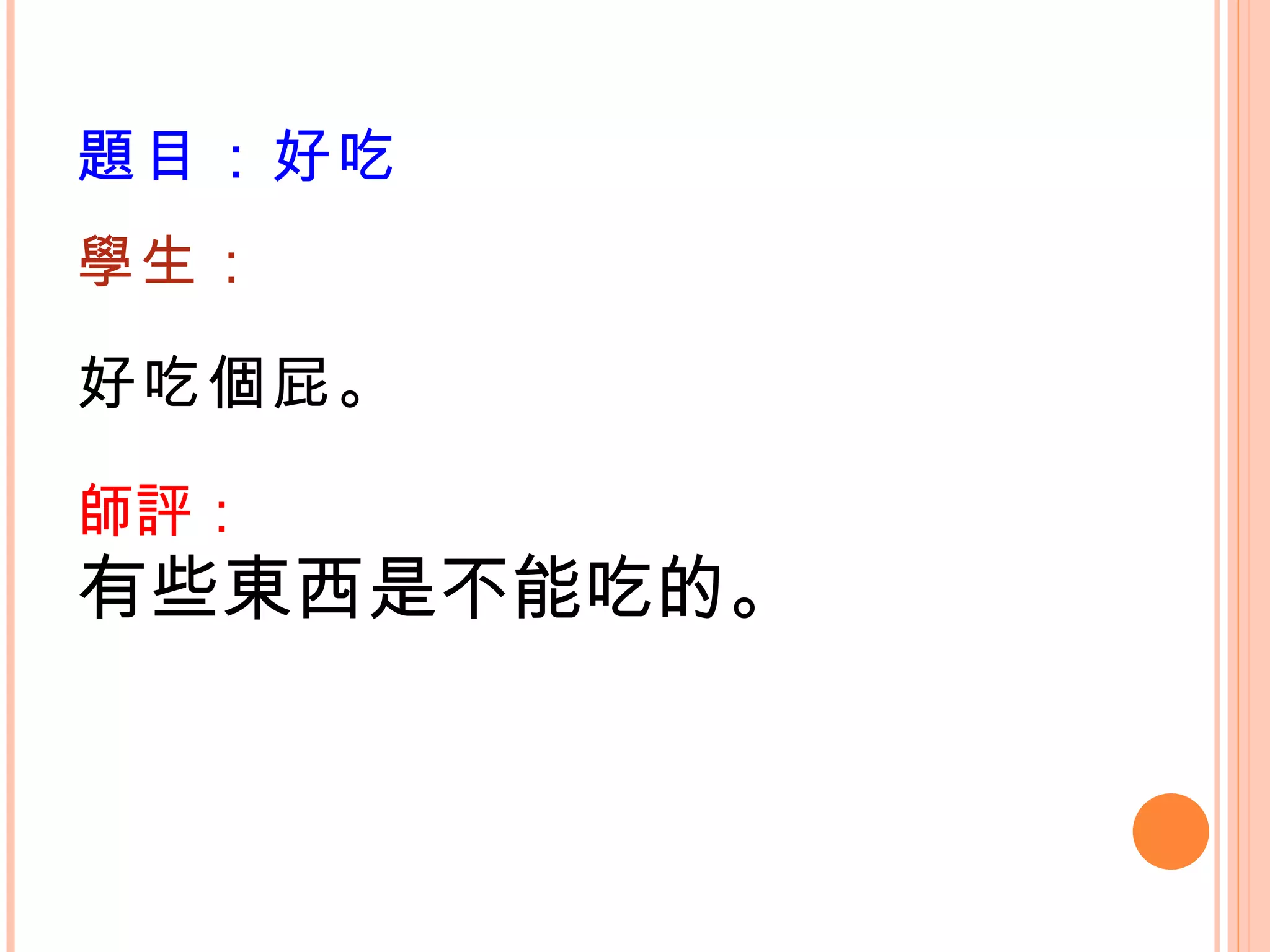 題目：好吃   學生： 好吃個屁。   師評： 有些東西是不能吃的。 