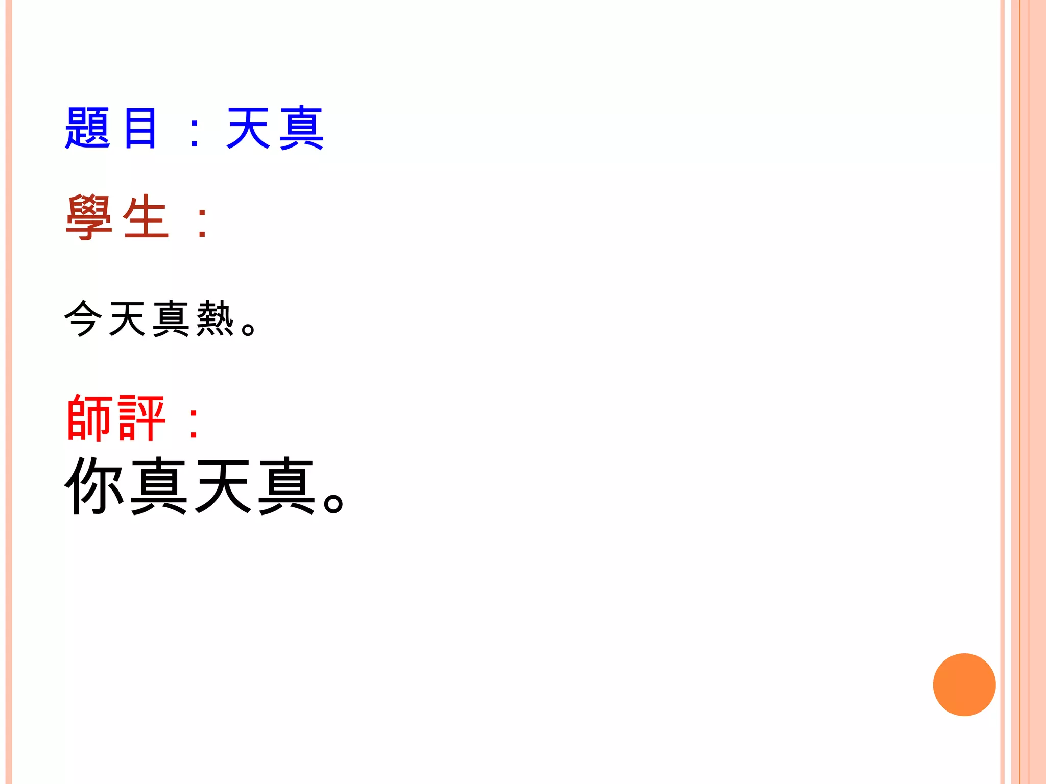 題目：天真 學生： 今天真熱。   師評： 你真天真。 