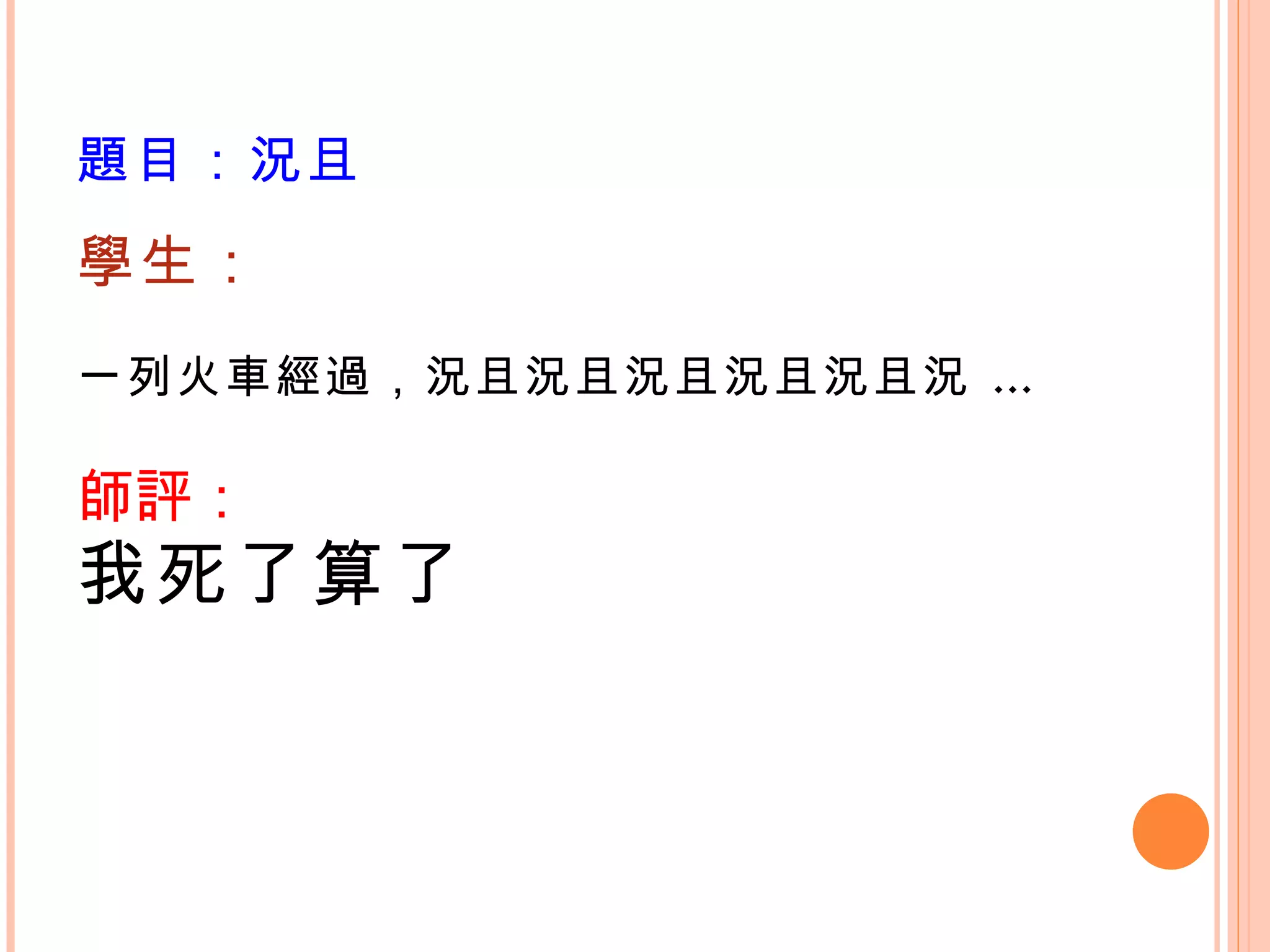 題目：況且 學生： 一列火車經過，況且況且況且況且況且況 … 師評： 我死了算了 