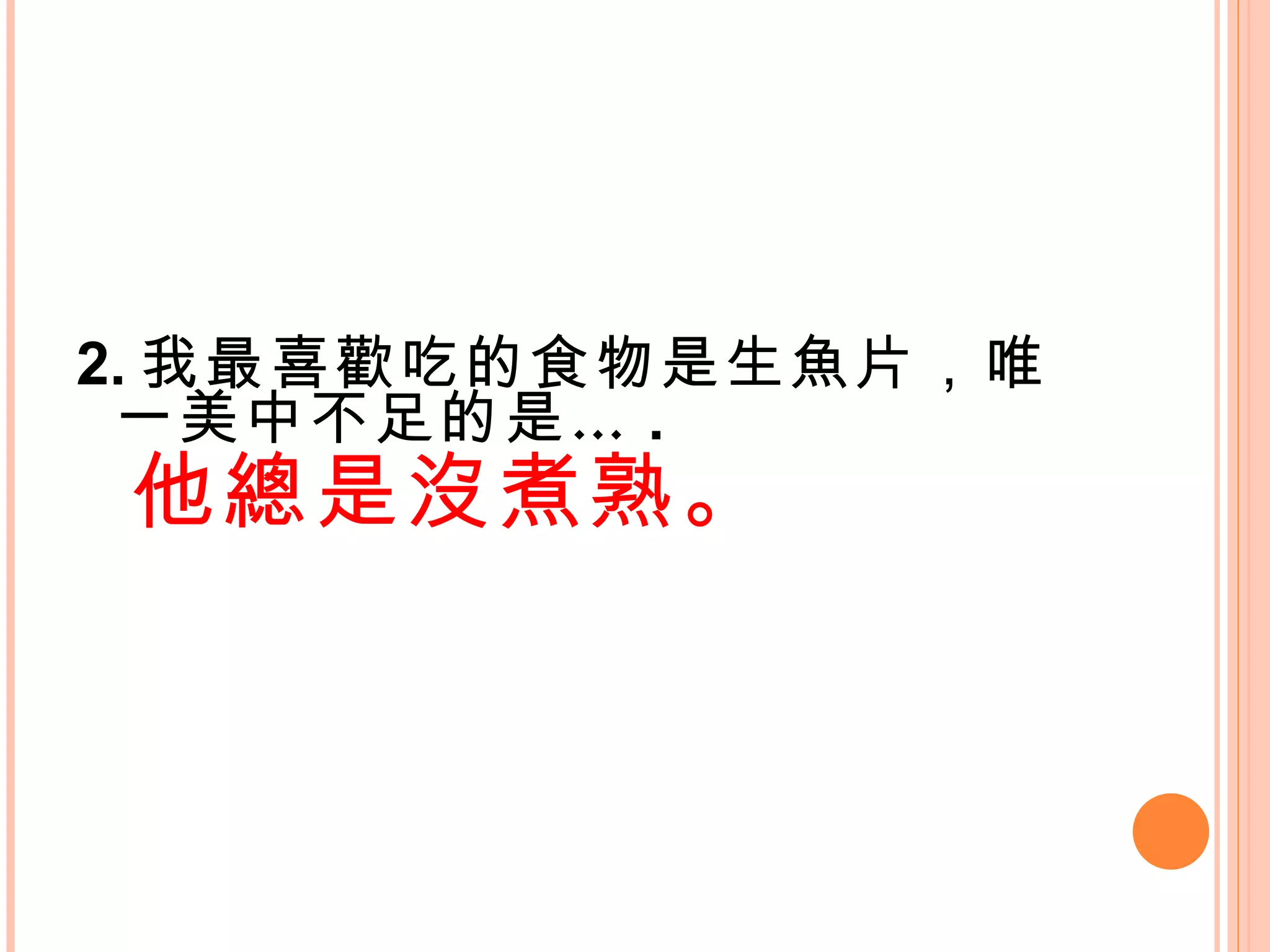 2. 我最喜歡吃的食物是生魚片，唯一美中不足的是… . 他總是沒煮熟。 