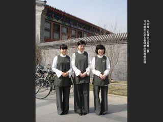 平均每人配備六位服務人員 可以感受北京友善誠懇的服務態度喔 