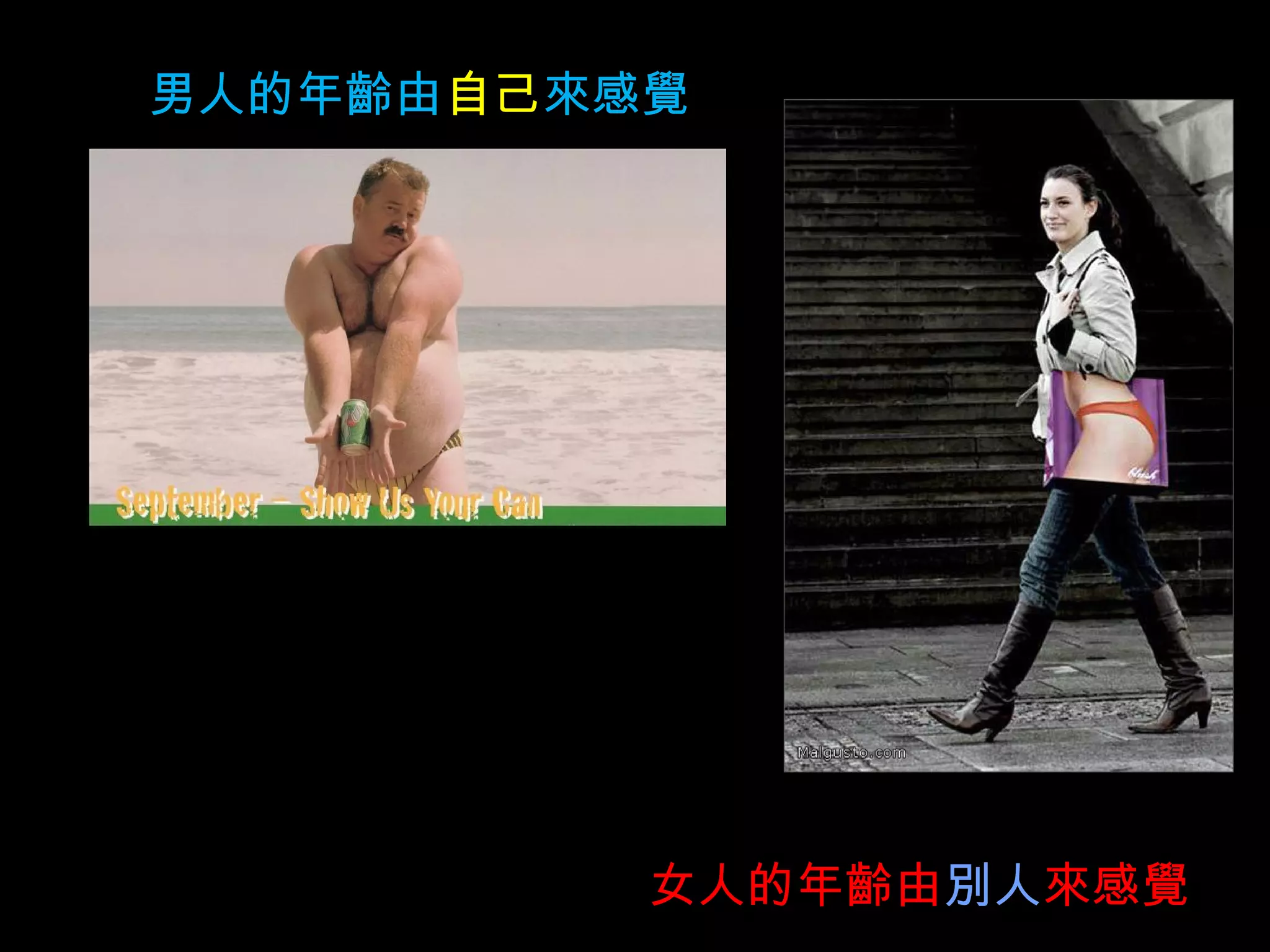 男人的年齡由 自己 來感覺 女人的年齡由 別人 來感覺   