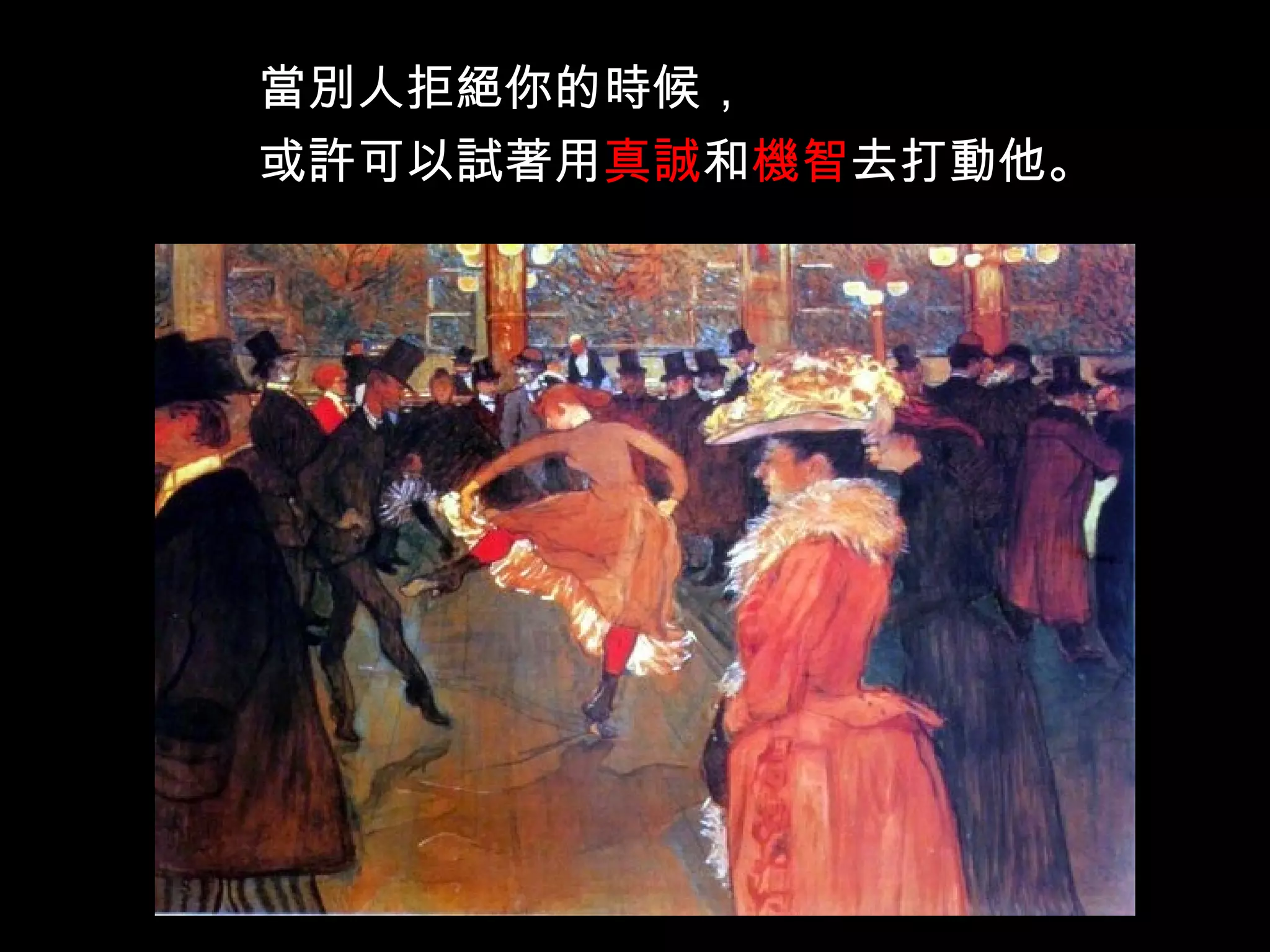 當別人拒絕你的時候， 或許可以試著用 真誠 和 機智 去打動他。   