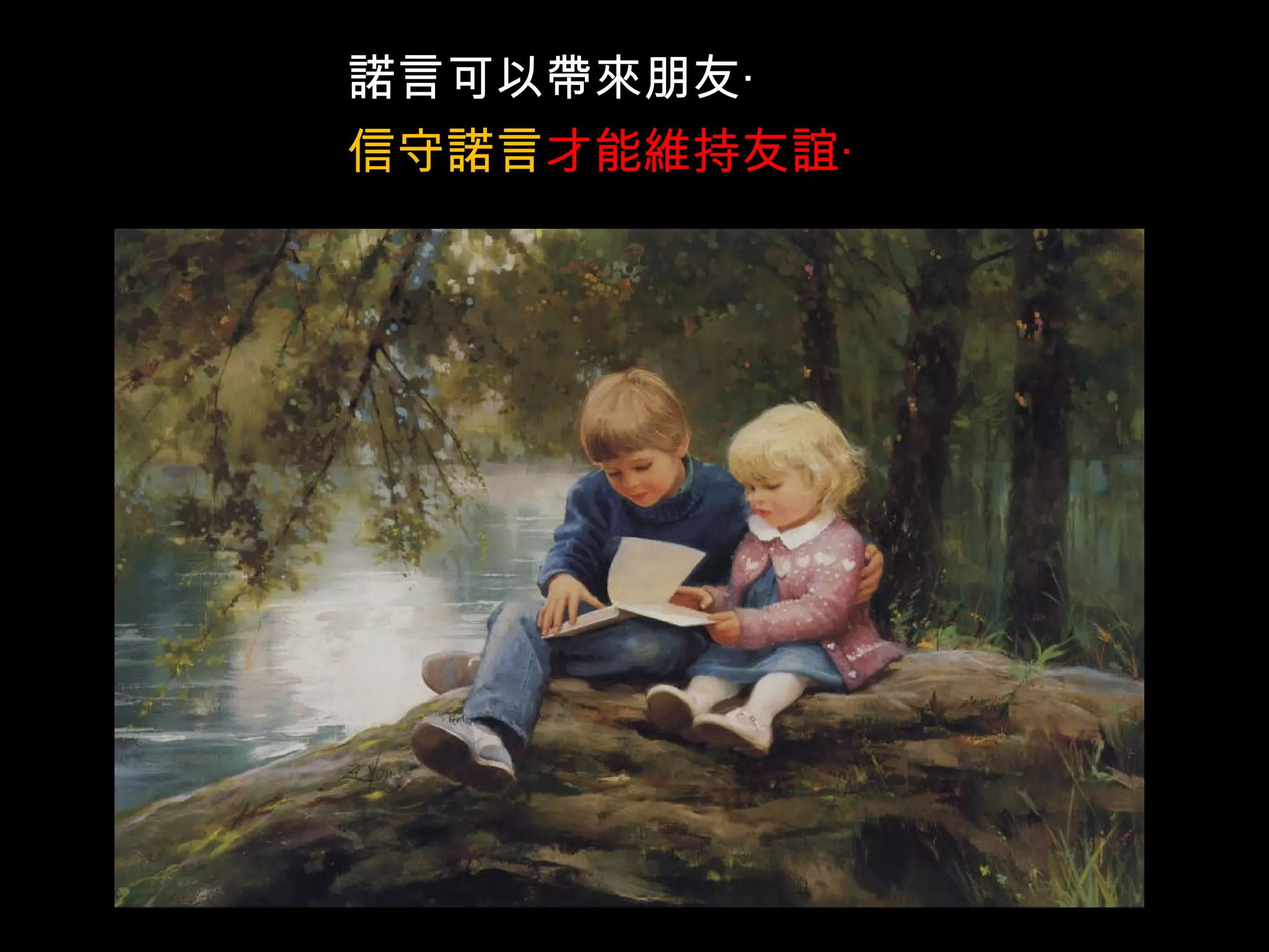 諾言可以帶來朋友‧ 信守諾言 才能維持友誼‧   