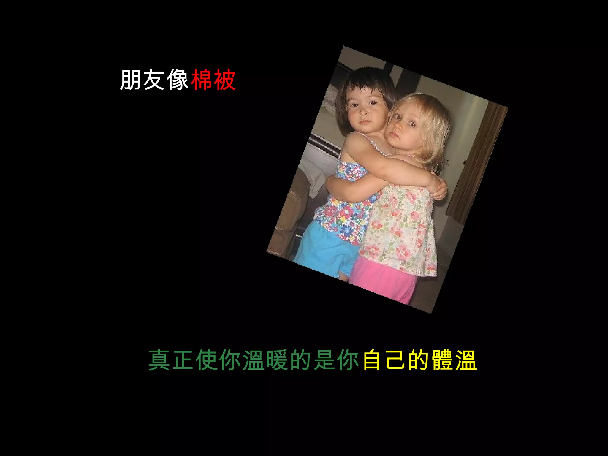 朋友像 棉被 真正使你溫暖的是你 自己的體溫 