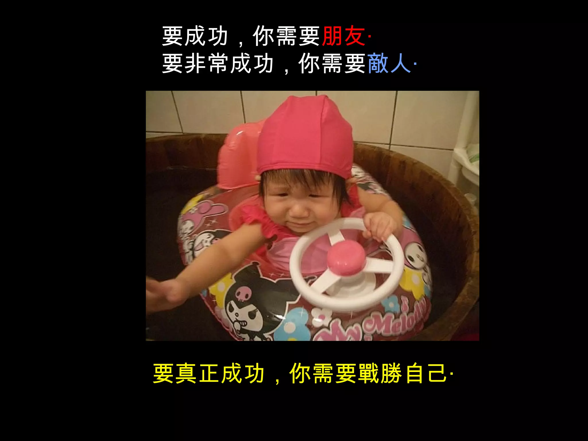 要成功，你需要 朋友‧ 要非常成功，你需要 敵人‧ 要真正成功，你需要戰勝自己‧ 