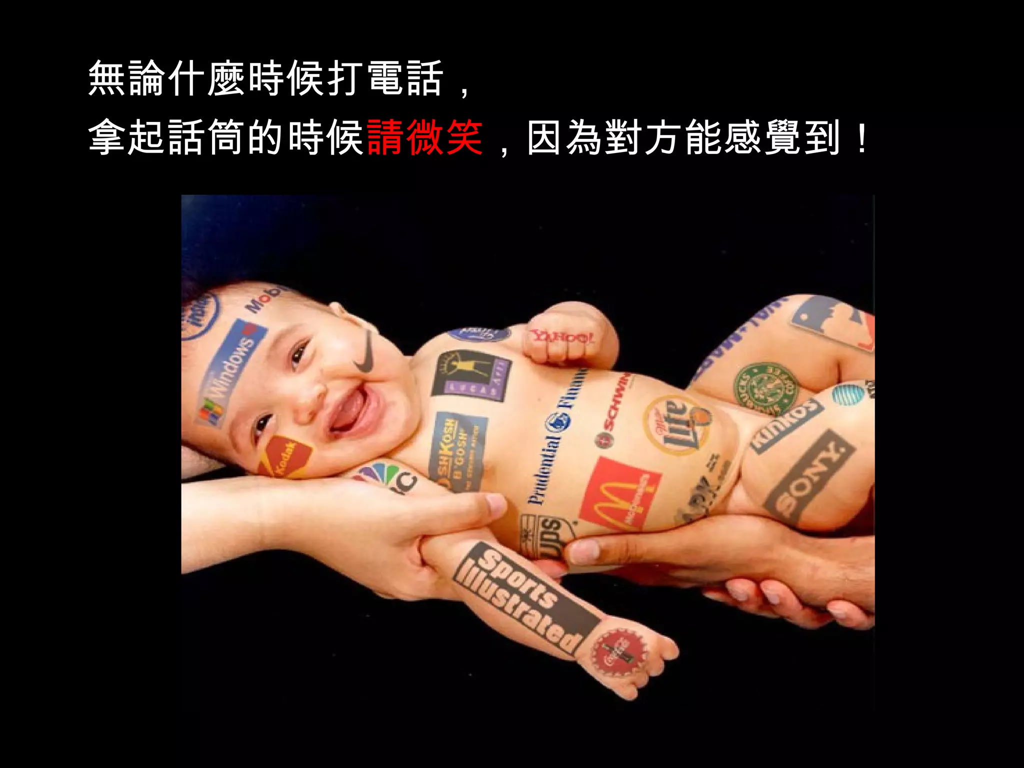 無論什麼時候打電話， 拿起話筒的時候 請微笑 ，因為對方能感覺到！   