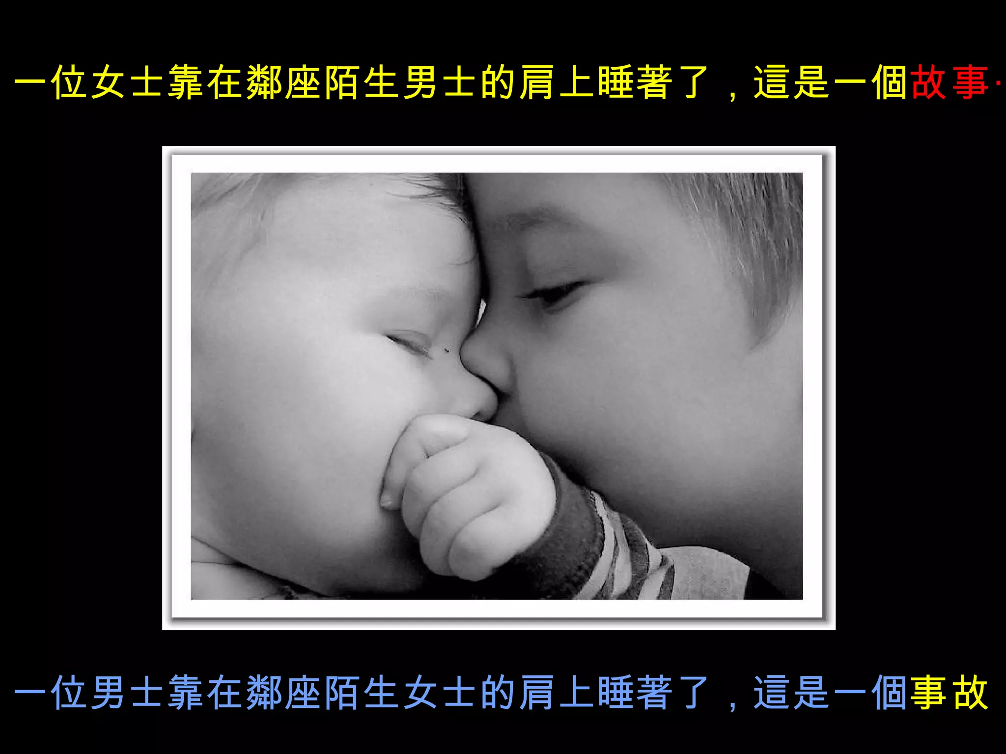 一位女士靠在鄰座陌生男士的肩上睡著了，這是一個 故事‧ 一位男士靠在鄰座陌生女士的肩上睡著了，這是一個 事故 