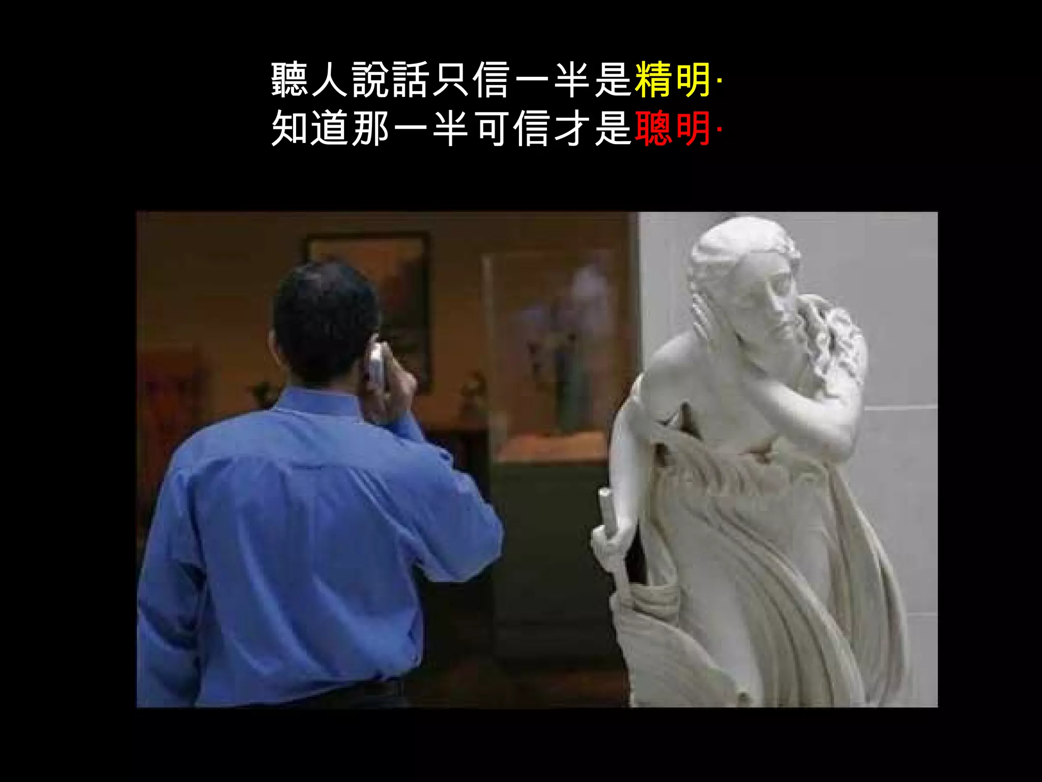 聽人說話只信一半是 精明‧ 知道那一半可信才是 聰明‧ 