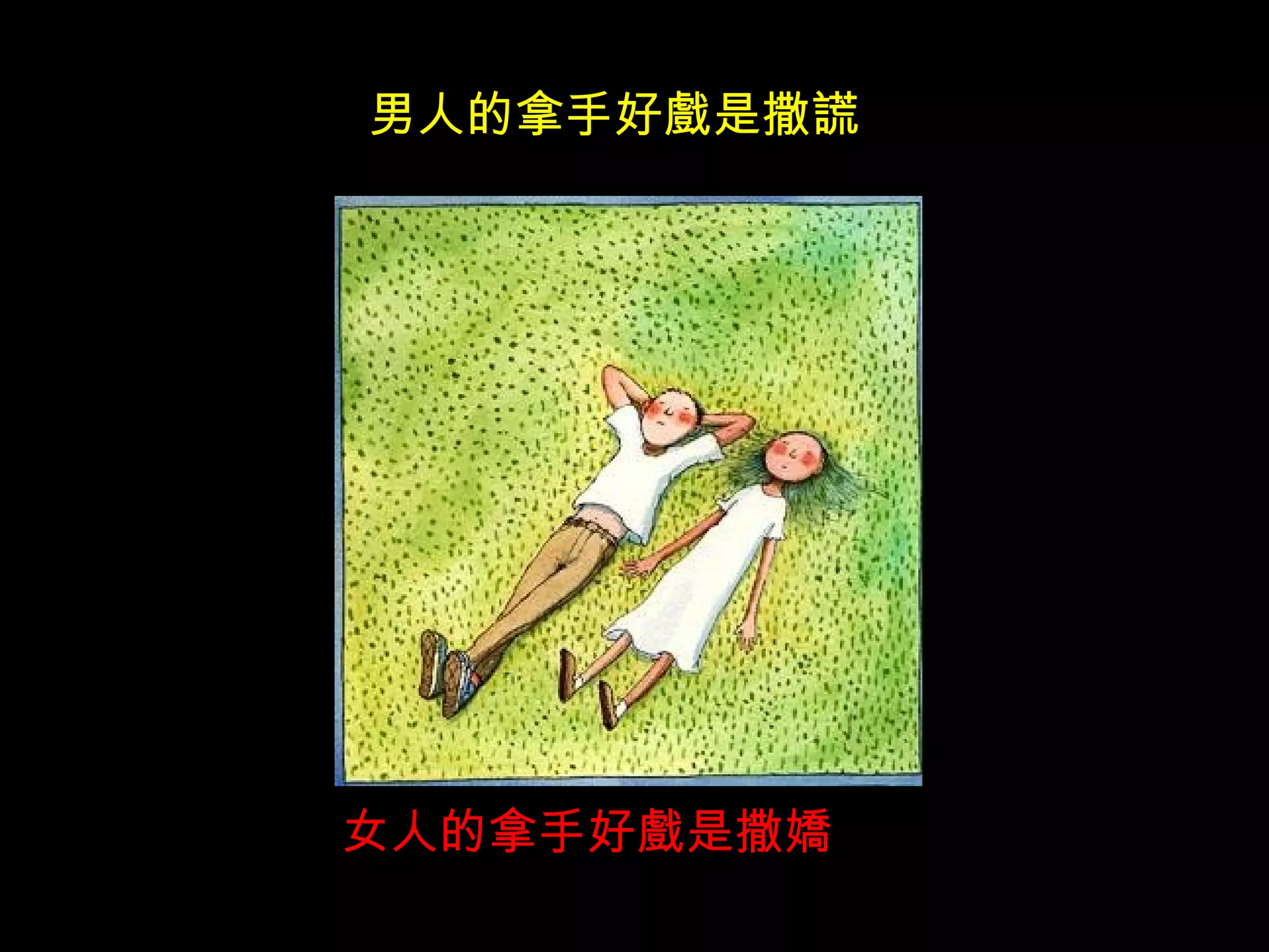 男人的拿手好戲是撒謊 女人的拿手好戲是撒嬌 