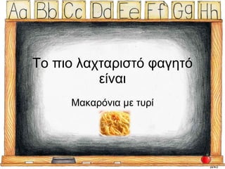 Το πιο λαχταριστό φαγητό είναι Μακαρόνια με τυρί 
