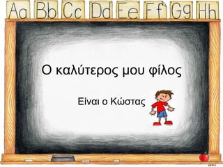 Ο καλύτερος μου φίλος Είναι ο Κώστας 