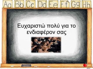 Ευχαριστώ πολύ για το ενδιαφέρον σας 