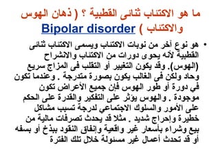 ما هو الاكتئاب ثنائى القطبية ؟  (  ذهان الهوس والاكتئاب  )   Bipolar disorder   ,[object Object]