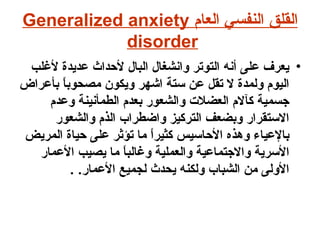 القلق النفسي العام   Generalized anxiety disorder   ,[object Object]