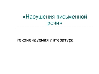 Рекомендуемая Литература | PPT