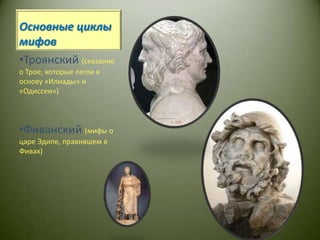 Основные циклы мифовТроянский(сказание о Трое, которые легли в основу «Илиады» и «Одиссеи»)