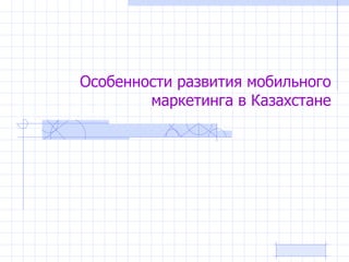 Особенности развития мобильного маркетинга в Казахстане 