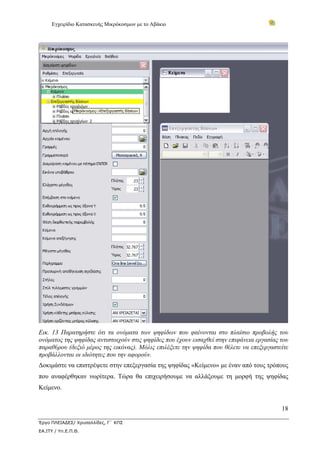 Εγχειρίδιο Κατασκευής Μικρόκοσμων με το Αβάκιο




Εικ. 13 Παρατηρήστε ότι τα ονόματα των ψηφίδων που φαίνονται στο πλαίσιο προβολής του
ονόματος της ψηφίδας αντιστοιχούν στις ψηφίδες που έχουν εισαχθεί στην επιφάνεια εργασίας του
παραθύρου (δεξιό μέρος της εικόνας). Μόλις επιλέξετε την ψηφίδα που θέλετε να επεξεργαστείτε
προβάλλονται οι ιδιότητες που την αφορούν.
Δοκιμάστε να επιστρέψετε στην επεξεργασία της ψηφίδας «Κείμενο» με έναν από τους τρόπους
που αναφέρθηκαν νωρίτερα. Τώρα θα επιχειρήσουμε να αλλάξουμε τη μορφή της ψηφίδας
Κείμενο.


                                                                                          18

Έργο ΠΛΕΙΑΔΕΣ/ Χρυσαλλίδες, Γ΄ ΚΠΣ
ΕΑ.ΙΤΥ / Υπ.Ε.Π.Θ.
 